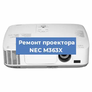 Ремонт проектора NEC M363X в Екатеринбурге